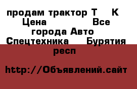 продам трактор Т-150К › Цена ­ 250 000 - Все города Авто » Спецтехника   . Бурятия респ.